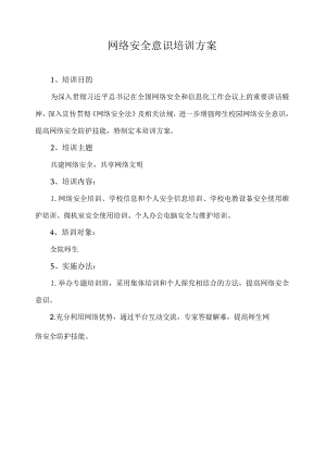网络安全意识培训方案.docx