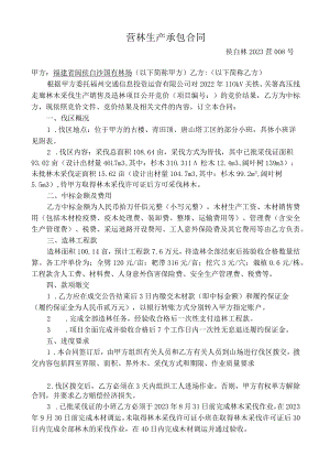 营林生产承包合同.docx