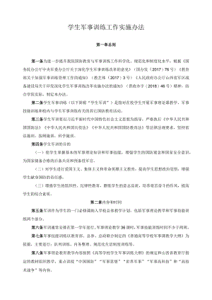 学生军事训练工作实施办法.docx