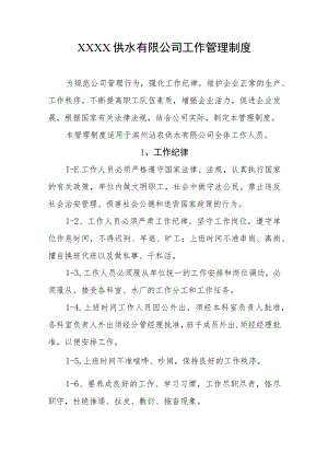 供水有限公司工作管理制度.docx