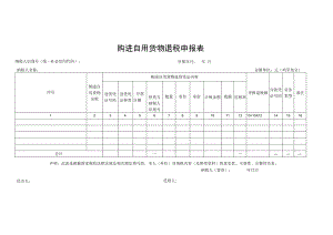购进自用货物退税申报表.docx