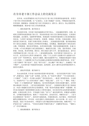 在全市老干部工作会议上的交流发言.docx