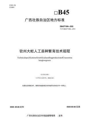 钦州大蚝人工苗种繁育技术规程.docx