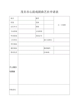 茂名市心韵戏剧曲艺社申请表.docx