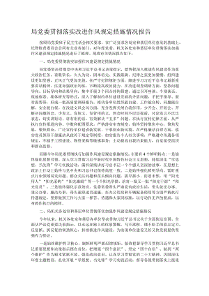 局党委贯彻落实改进作风规定措施情况报告.docx