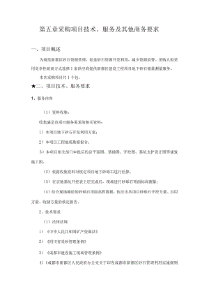 第五章采购项目技术、服务及其他商务要求项目概述.docx