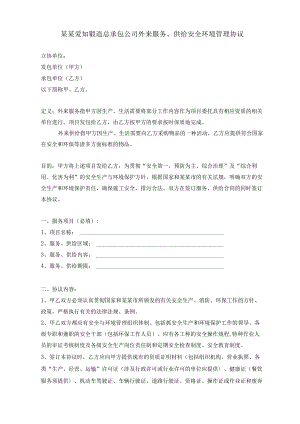 外来服务安全环境协议..范文.docx
