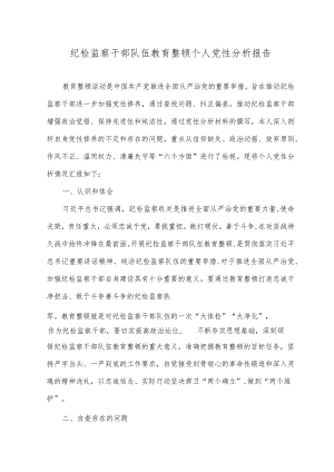（3篇）2023年纪检监察干部队伍教育整顿个人党性分析报告、心得感悟体会.docx