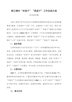 都江堰市“米袋子”“菜篮子”工作实施方案.docx