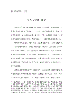 说廉故事一则：笑御史和怕御史.docx
