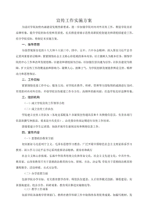 宣传工作实施方案.docx