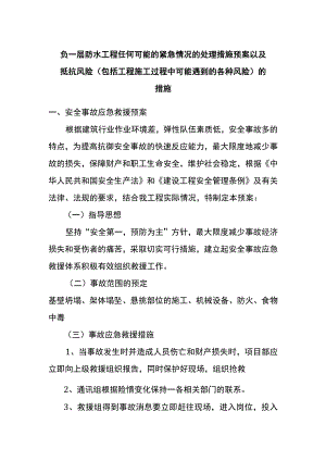 负一层防水工程任何可能的紧急情况的处理措施预案以及抵抗风险（包括工程施工过程中可能遇到的各种风险）的措施.docx