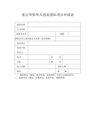 重点华侨华人创业团队项目申请表.docx