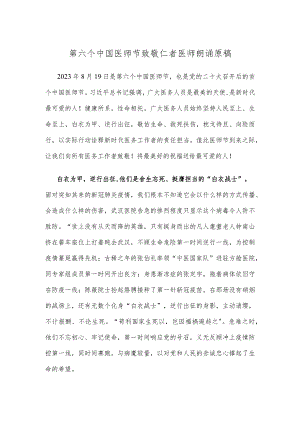 第六个中国医师节致敬仁者医师朗诵原稿.docx