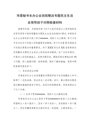 市委秘书长办公会巡视整改专题民主生活会领导班子对照检查材料.docx