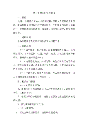 员工招聘录用管理制度.docx