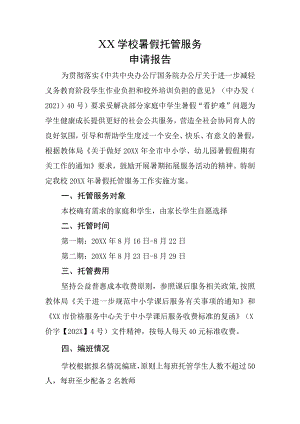 暑假托管服务方案（申请报告）.docx