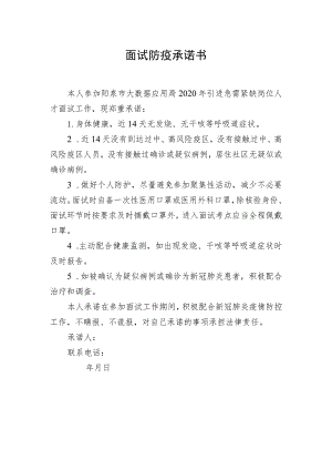 面试防疫承诺书.docx