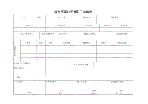 滨州医学院困难职工申请表.docx