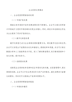 企业经营决策概述.docx