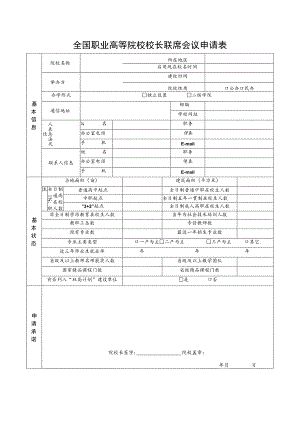 全国职业高等院校校长联席会议申请表.docx