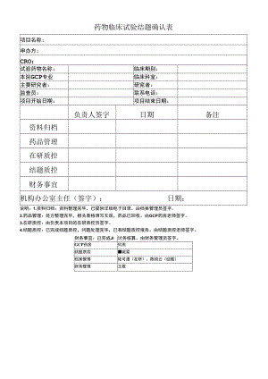 药物临床试验结题确认表.docx