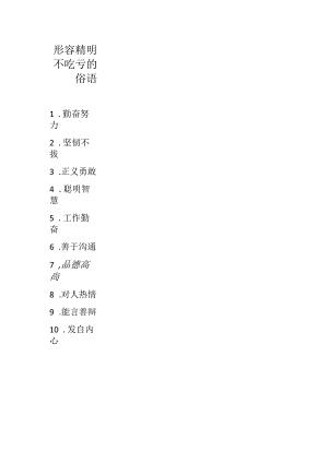 形容精明不吃亏的俗语.docx