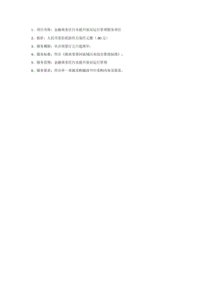 金融商务区污水提升泵站运行管理服务项目.docx