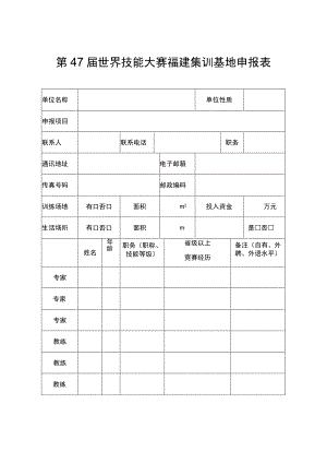 第47届世界技能大赛福建集训基地申报表.docx