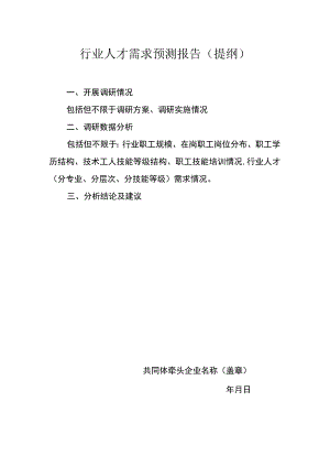 行业人才需求预测报告（提纲）.docx