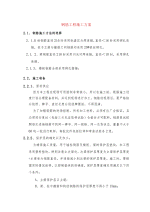 钢筋工程施工方案.docx