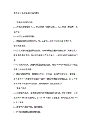酒店培训手册完成浴室的清洁.docx