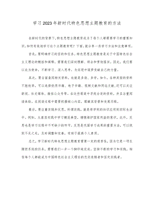学习2023年新时代特色思想主题教育的方法心得体会.docx