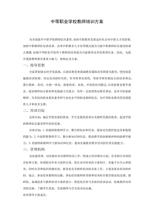 中等职业学校教师培训方案.docx