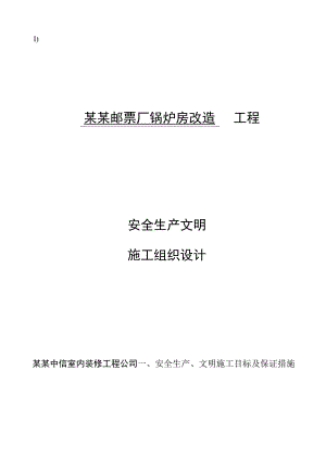 安全施工组织设计范文()() .docx