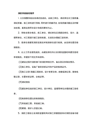 消防系统验收程序.docx