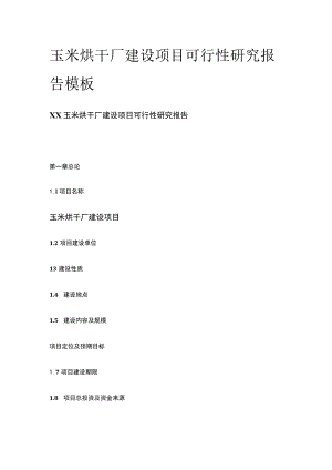 玉米烘干厂建设项目可行性研究报告 模板.docx