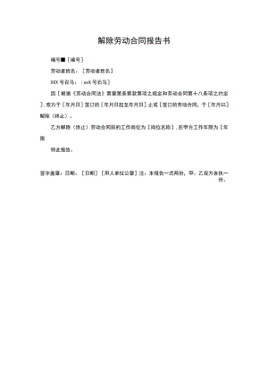 解除劳动合同报告书.docx