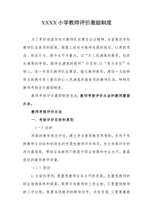 小学教师评价激励制度.docx
