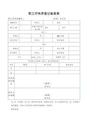 职工疗休养登记备案表.docx