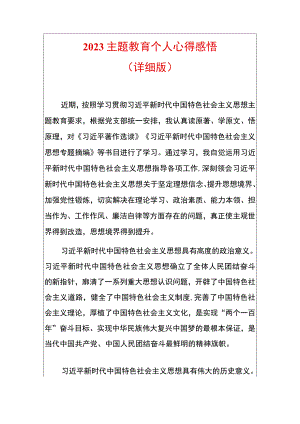 2023主题教育个人心得感悟（详细版）.docx