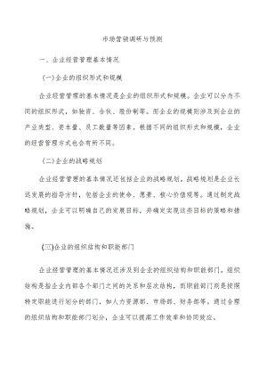 市场营销调研与预测.docx