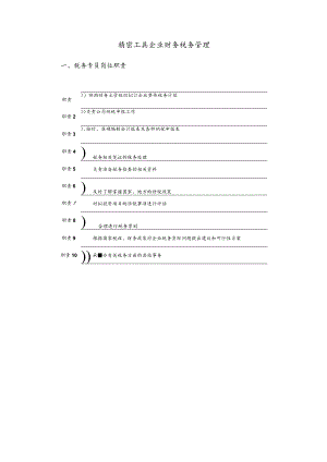 精密工具企业财务税务管理.docx