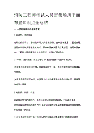消防工程师考试人员密集场所平面布置知识点全总结.docx