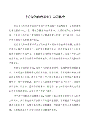 读《论党的自我革命》心得感悟五篇合集.docx