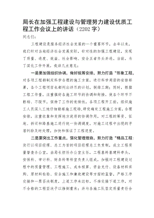局长在加强工程建设与管理努力建设优质工程工作会议上的讲话.docx