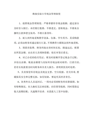 维扬实验小学现金管理制度.docx