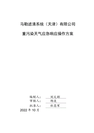 马勒滤清系统天津有限公司重污染天气应急响应操作方案.docx