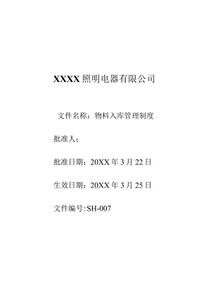 07物品入库管理制度.docx