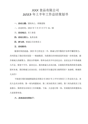 2023年度上半年员工工作汇总活动策划书.docx